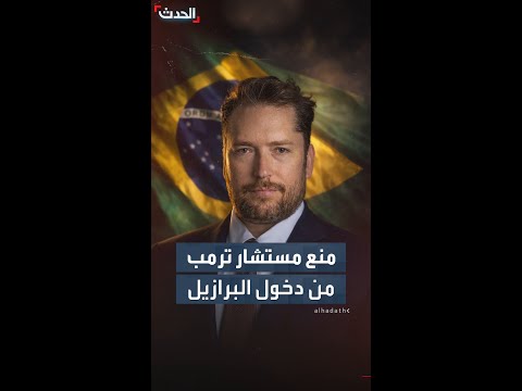 الرئيس البرازيلي لولا دا سيلفا يمنع مستشاراً لترمب من دخول البرازيل