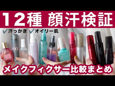 【12種比較】滝汗っかき＆オイリー肌によるメイクアップフィクサー検証【総集編まとめ】