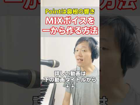 鼻根のポジションで一からミックスボイスを作る方法！#高音 #ボイトレ #ボイストレーニング