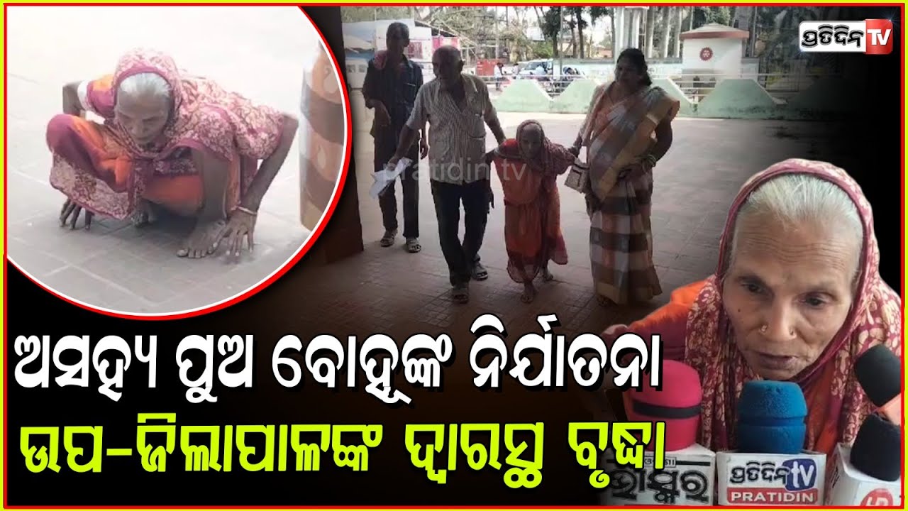 ସମ୍ପତ୍ତି ନେଇ ପଚାରୁନି ପୁଅ, କାନ୍ଦୁଛନ୍ତି ରଙ୍ଗଲତା! Elderly woman allegations against son, Jagatsinghpur.