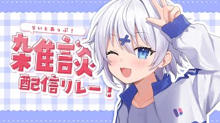 【 雑談 】よっ！ 久しぶり、元気してた？ #らいとあっぷ 雑談リレー！【 宵夢みる / Vtuber 】