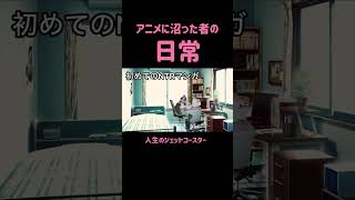 人気アニメで脳が破壊された絵描きの日常