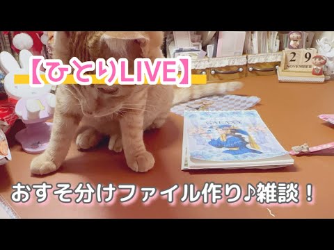 ［ひとりLIVE］おすそ分けファイル①雑談！