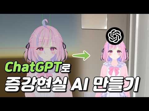 증강현실로 AI 여자친구 만들기 (ChatGPT, AR, Unity)