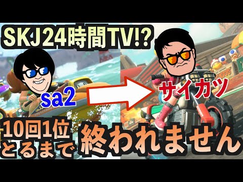 【夏休み特別企画】1位10回とるまで終われません！！【トップバッターsa2#1】