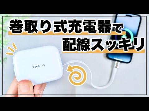 ごちゃつき解消!ケーブル巻取り式充電器が便利すぎる。