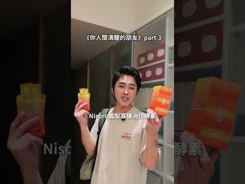 你人間清醒的朋友Part.3