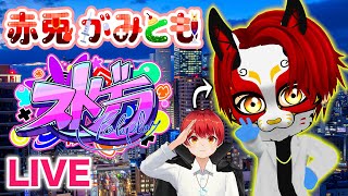8/12【 #ストグラ 196】今日は何が起こるかなー？【救急隊/警察/赤兎がみとも/赤髪のとも】