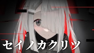 【星界】セイノカクリツ - NoWorld