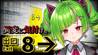 【8番出口】8つの異変を見つけて脱出せよ..💨【Δ.DELUTAYA】