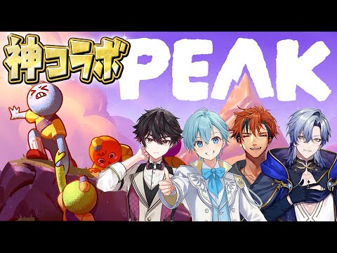 【生放送】今話題の最難関の山を4人で登りきる！ ころん 酒寄颯馬 ミラン・ケストレル 夕刻ロベル 【PEAK】