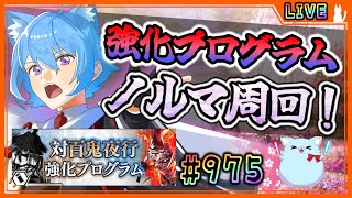 【#刀剣乱舞】とうらぶ実況#975 対百鬼夜行強化プログラム！1日ノルマ周回！【 #vtuber / #空毬せんろん /とうらぶ/雑談配信】