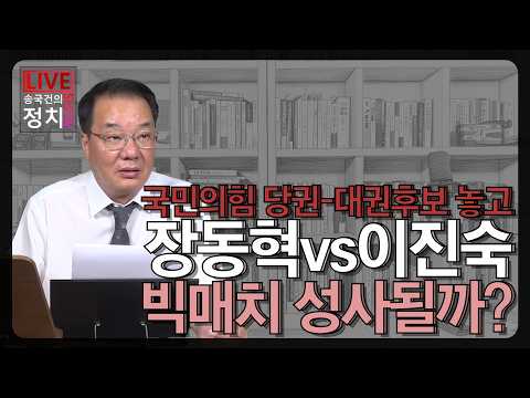 [송국건TV] 국민의힘 당권-대권후보 놓고 장동혁vs이진숙 <strong>빅매치</strong> 성사될까?