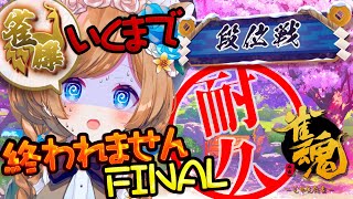 【#雀魂】24時間以内に役満を2回出した妖精、大会前夜のFINAL耐久！！雀傑に昇段するまで終われませんラストチャンス！！段位戦チャレンジ【