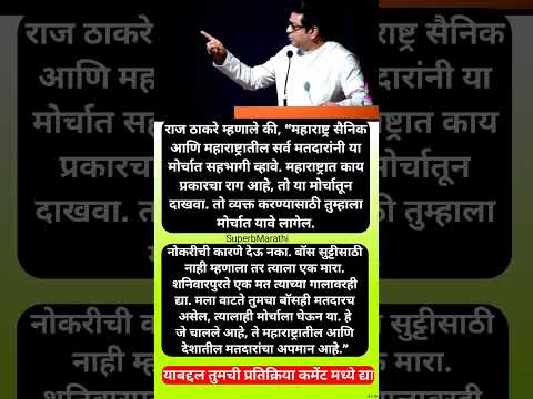 “सुट्टीची कारणं देऊ नका, बॉसला एक मारा पण मोर्चाला या”, राज ठाकरें #shorts #rajthackeray #manse