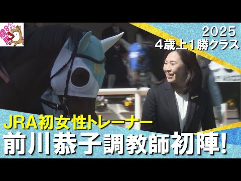 【初陣！JRA初の女性トレーナー前川恭子調教師】8着も「感慨深いものがありますね」　2025年3月9日(日)４歳上１勝クラス　阪神芝2000m　実況：服部優陽【カンテレ公式】