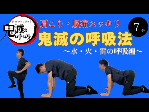 【鬼滅の呼吸】肩こり・腰痛改善に◎5分で胸郭・骨盤セルフケア！理学療法士、監修 #肩こり改善 #腰痛改善 #鬼滅の刃 #呼吸法 #整体