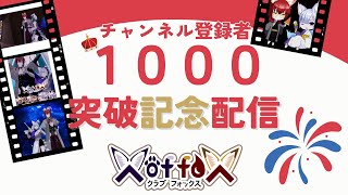 【祝！1000人】夫婦漫才コンビがついに登録者1000人突破！！記念配信🎉　#X_of_foX #クラブフォックス