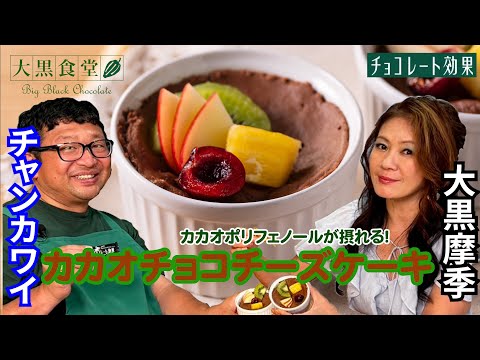 大黒摩季の大黒食堂「『カカオチョコチーズケーキ』簡単スイーツをご紹介！」【第15回】