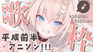 【 歌枠┊︎KARAOKE 】疲労で活舌終了のお知らせ回...平成前半アニソン♪【 #Vtuber  #立花うさ 】singing vtub