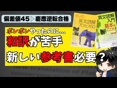 【概要欄に追記あり】逆轉合格のカギ|ポレポレ後に新參考書は不要!和譯力に對する質問に回答