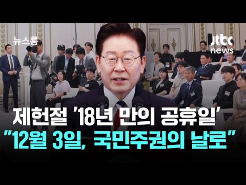 제헌절 '18년 만의 공휴일'…이 대통령 "12월 3일, 국민주권의 날로" / JTBC 뉴스룸