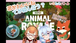 [LIVE] 君かわいいね、殺し合おう【super animal royal】
