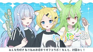#ねりね組┋うちら3.5周年おめでと～！お泊まりオフコラボ、計画なし！┋#初見さん大歓迎┋新人vtuber┋天海くりね/ハコネクト