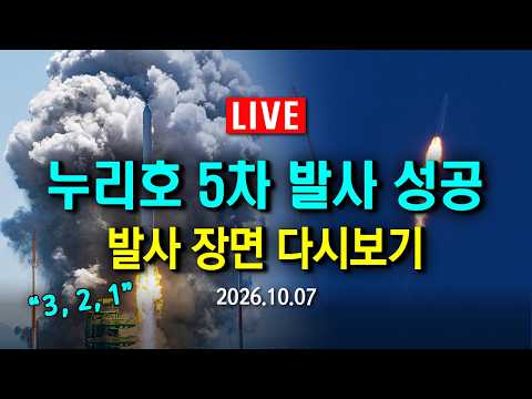 [🔴LIVE] "누리호 5차 <strong>발사</strong> 성공!" <strong>발사</strong> 장면 다시보기 / YTN 사이언스