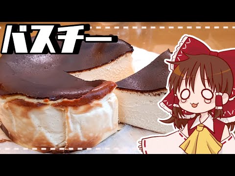 【ゆっくり料理】霊夢が作るとろとろバスクチーズケーキ【ゆっくり実況】