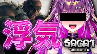 【スト6】 浮気する    サガット【羽流鷲りりり｜ななしいんく】