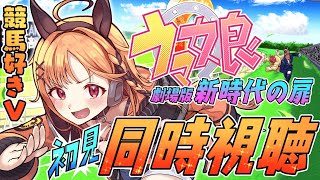 【ウマ娘同時視聴】ウマ娘の映画を一緒に見ようよ！！？！？！？【烏丸ぴょこ/#ぶいぱい】