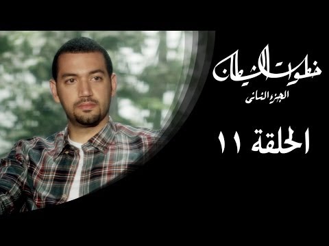 الحلقة 11