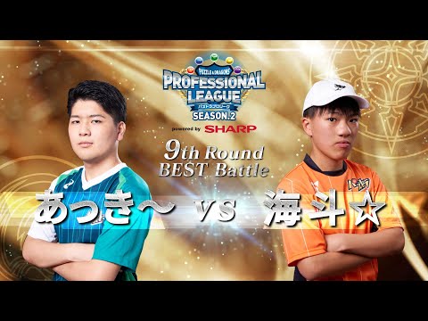 【あっき～vs海斗☆】パズドラプロリーグSEASON.2～9thROUND～ベストBATTLE