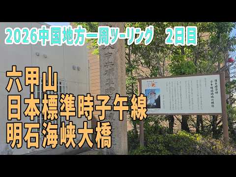 【TIGER800XRｘ】中国地方一周ツーリング　2日目　～姫路