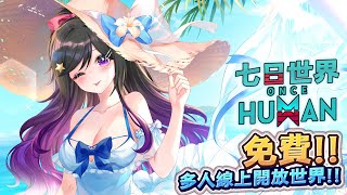 初見!!前往無盡長夢06!!!!《 Once Human 七日世界 》 #OnceHuman #七日世界 #Vtuber  #台V #欣希亞