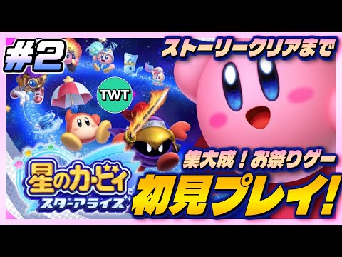 星のカービィ『スターアライズ』初見実況！シリーズ集大成と噂の作品を体験しよう サムネイル