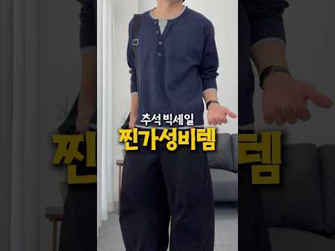 무신사 추석 빅세일 찐가성비템 3가지