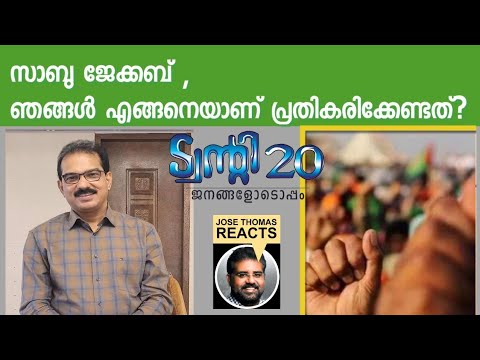 സർക്കാരിനെതിരെ ജനങ്ങൾ പ്രതികരിക്കണമത്രേ. എങ്ങനെയാണ് സാബു ജേക്കബ് |ABOUT TWENTY 20