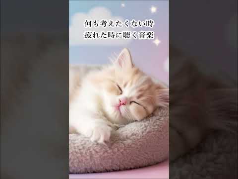 疲れた時に聴く音楽 - 余計な力がすーっと抜けていく 癒しの音楽 #shorts  #自律神経を整える音楽 #落ち着く音楽