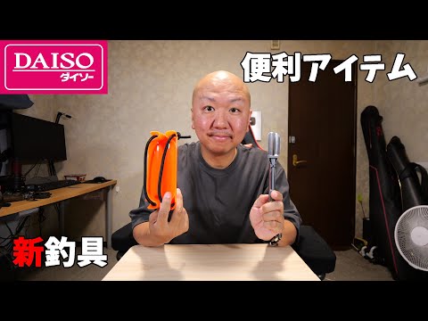 【画期的アイデア】これまた便利な釣り具がダイソーから発売されました。