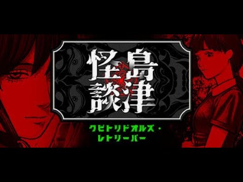 【クビトリドオルズ・レトリーバー】ホラゲーガチなみんなで首集め