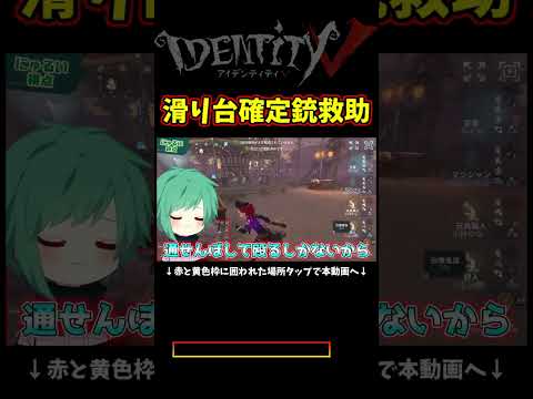 100%成功する銃救助　滑り台編【第五人格】【IdentityⅤ】