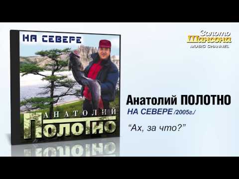 Анатолий ПОЛОТНО - Ах, за что? (Audio) - UC4AmL4baR2xBoG9g_QuEcBg