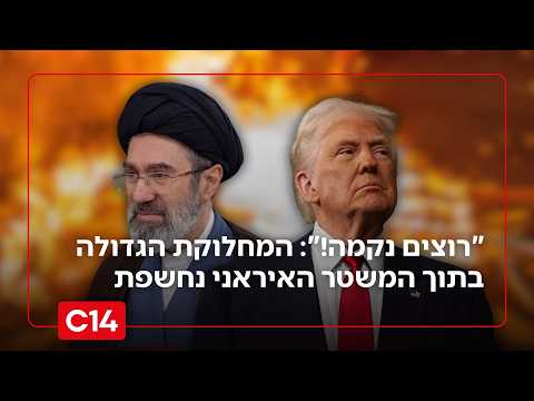 "רוצים נקמה!": המחלוקת הגדולה בתוך המשטר האיראני נחשפת
