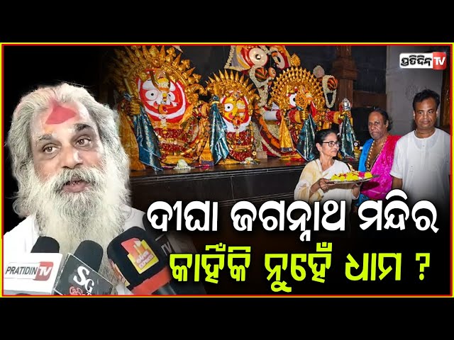 ବିମଳାଙ୍କ ପାଖେ ଭୋଗ ନଲାଗିଲେ, ମହାପ୍ରସାଦ ହୁଏନା !! Whu Digha Jagannath Temple is not Dham.
