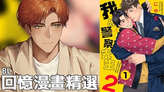 那些充滿回憶的...BL漫畫精選！【AsaIfrit】 #asalive #BL #BOOKWALKER