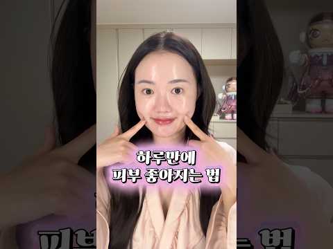 하루만에 <strong>피부</strong> 좋아지는 법!