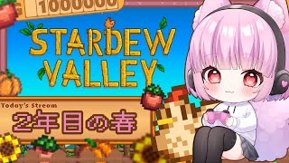 【Stardew Valley】2年目の春⛏※Twitch配信アーカイブをアップロードしたものです【片桐マミ】