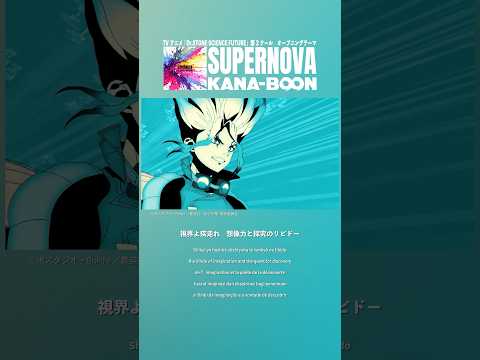 新曲「SUPERNOVA」先行配信中！TVアニメ「Dr.STONE SCIENCE FUTURE」第2クールOPテーマ #DrSTONE #KANABOON #SUPERNOVA